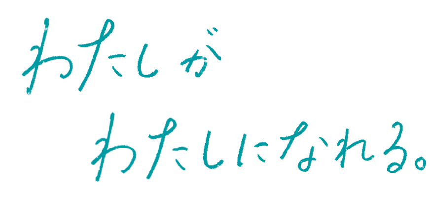 わたしがわたしになれる