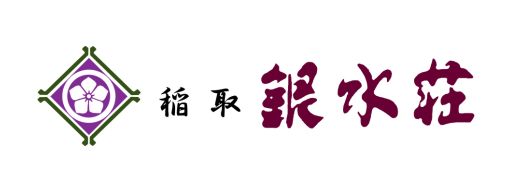銀水荘