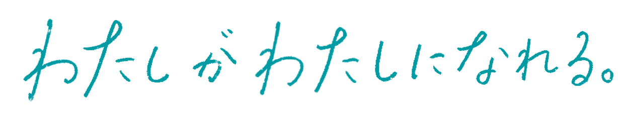 わたしがわたしになれる。