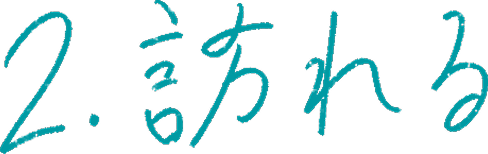 2.訪れる