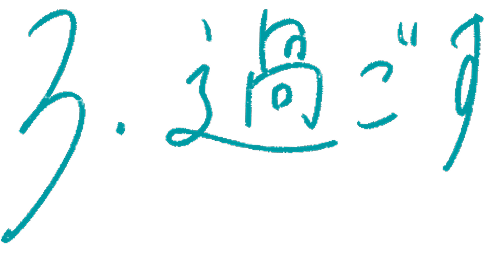 3.過ごす